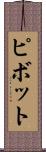 ピボット Scroll