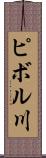 ピボル川 Scroll