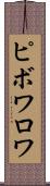 ピボワロワ Scroll