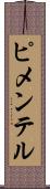 ピメンテル Scroll