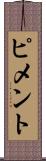 ピメント Scroll