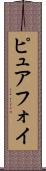 ピュアフォイ Scroll