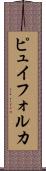ピュイフォルカ Scroll