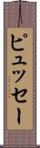 ピュッセー Scroll