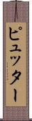 ピュッター Scroll