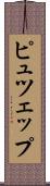 ピュツェップ Scroll