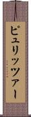 ピュリッツァー Scroll