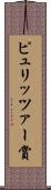 ピュリッツァー賞 Scroll