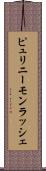 ピュリニーモンラッシェ Scroll