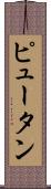 Pyuthan Scroll