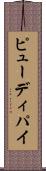 ピューディパイ Scroll