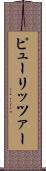 ピューリッツァー Scroll