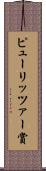 ピューリッツァー賞 Scroll