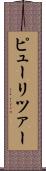 ピューリツァー Scroll