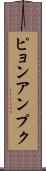ピョンアンプク Scroll