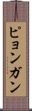 ピョンガン Scroll