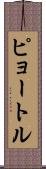 ピョートル Scroll