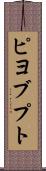 ピヨブプト Scroll
