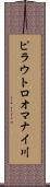 ピラウトロオマナイ川 Scroll