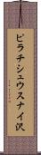 ピラチシュウスナイ沢 Scroll