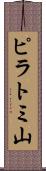 ピラトミ山 Scroll