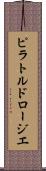 ピラトルドロージエ Scroll