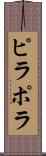 ピラポラ Scroll