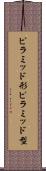 ピラミッド形 Scroll