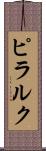 ピラルク Scroll