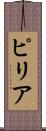ピリア Scroll