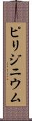 ピリジニウム Scroll