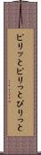 ピリッと Scroll