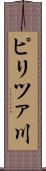 ピリツァ川 Scroll