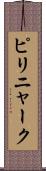ピリニャーク Scroll