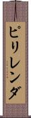 ピリレンダ Scroll