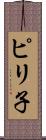 ピリ子 Scroll