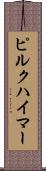 ピルクハイマー Scroll