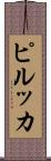 ピルッカ Scroll
