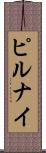 ピルナイ Scroll