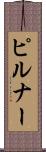 ピルナー Scroll