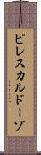 ピレスカルドーゾ Scroll