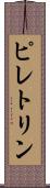 ピレトリン Scroll