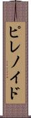ピレノイド Scroll