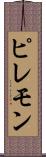 ピレモン Scroll