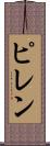 ピレン Scroll