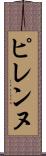 ピレンヌ Scroll