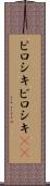 ピロシキ Scroll