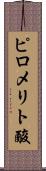 ピロメリト酸 Scroll