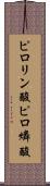 ピロリン酸 Scroll