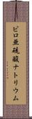 ピロ亜硫酸ナトリウム Scroll